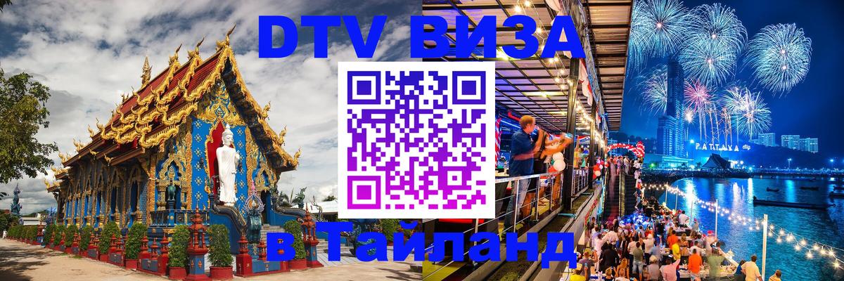 VISA в Тайланд для удалёнщиков 